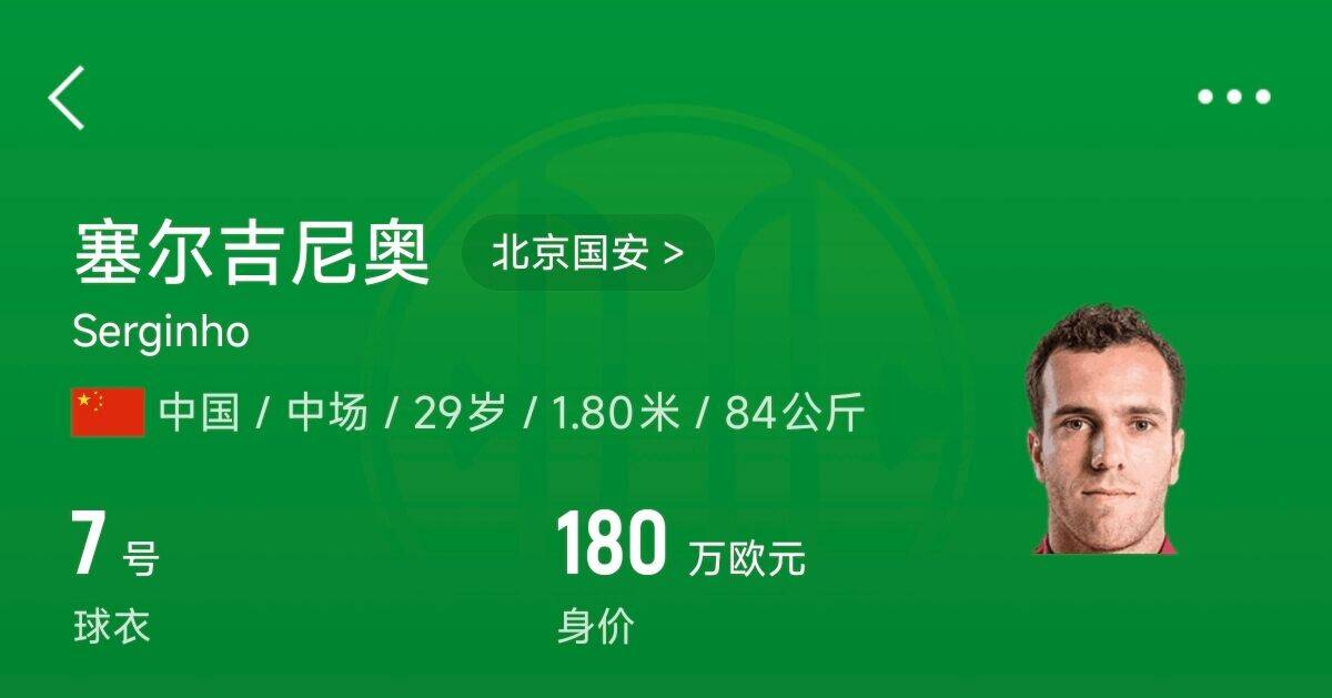 180萬(wàn)歐！塞爾吉尼奧成為中國身價(jià)最高的球員，武磊120萬(wàn)歐第2